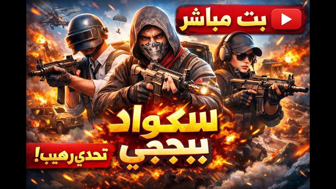بث مباشر 🔴 سكواد ببجي | معركة نار 🔥 حتى آخر لاعب! سكواد مجانين في بث مباشر ببجي 😱 لا تفوّت القتال!