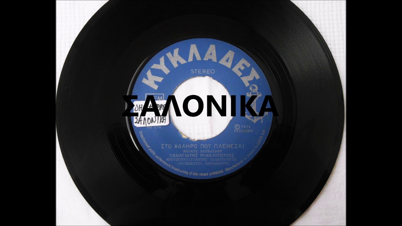 ΣΤΟ ΦΑΛΗΡΟ ΠΟΥ ΠΛΕΝΕΣΑΙ - ΠΑΝΑΓΙΩΤΗΣ ΜΙΧΑΛΟΠΟΥΛΟΣ