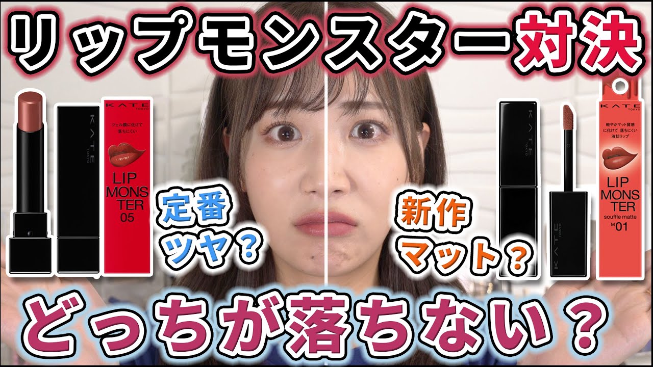 リップモンスターと新作のスフレマットどっちが落ちにくい？？