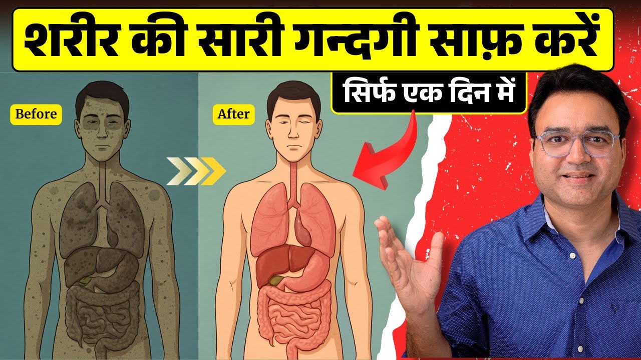 शारीर की गंदगी सिर्फ 1 दिन में साफ करे | Detox Your Body In One Day