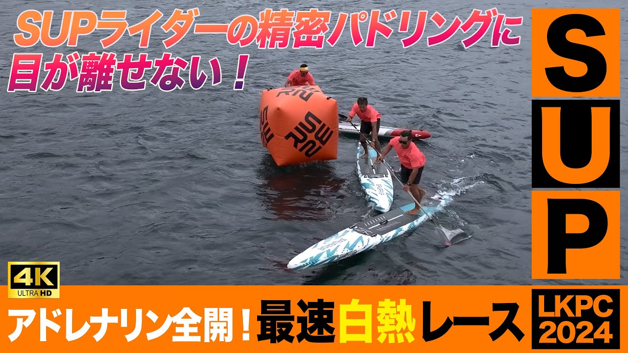 最速SUP The fastest SUP rider's incandescent race battle! ライダーのレースバトル！LAKE KUSSHARO PADDLE CHALLENGE
