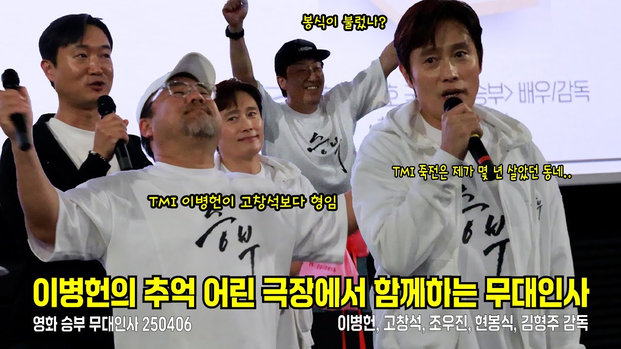 [4K/자막] 영화 승부 무대인사 [이병헌, 고창석, 조우진, 현봉식, 김형주 감독] 250406