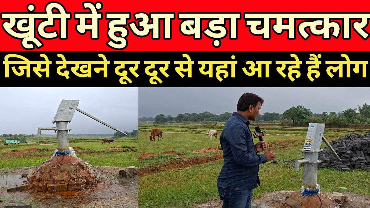 Khunti// यहां खतरा या प्रकृति का चमत्कार या फिर कुछ बड़ा होने का संकेत धरती चीरकर निकल रहा है पानी