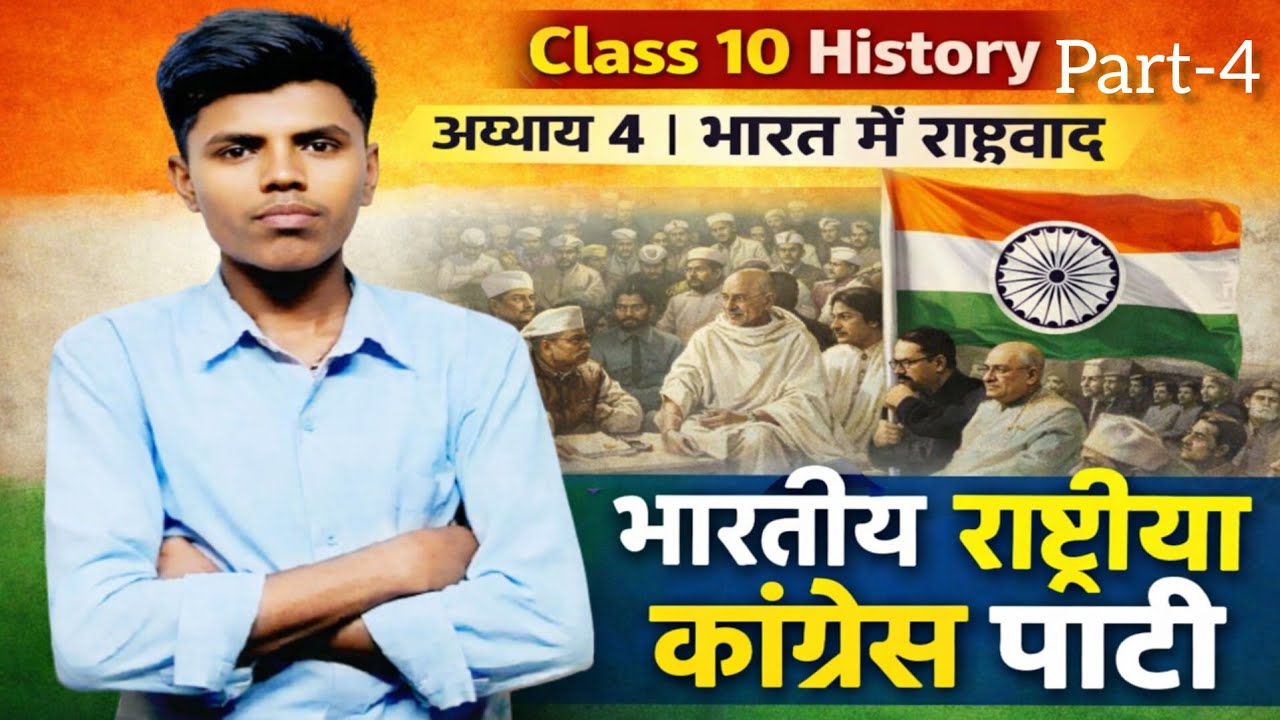 Class 10 History Chapter 4 | भारत में राष्ट्रवाद |भारतीय राष्ट्रीय कांग्रेस पार्टी |Full Explanation