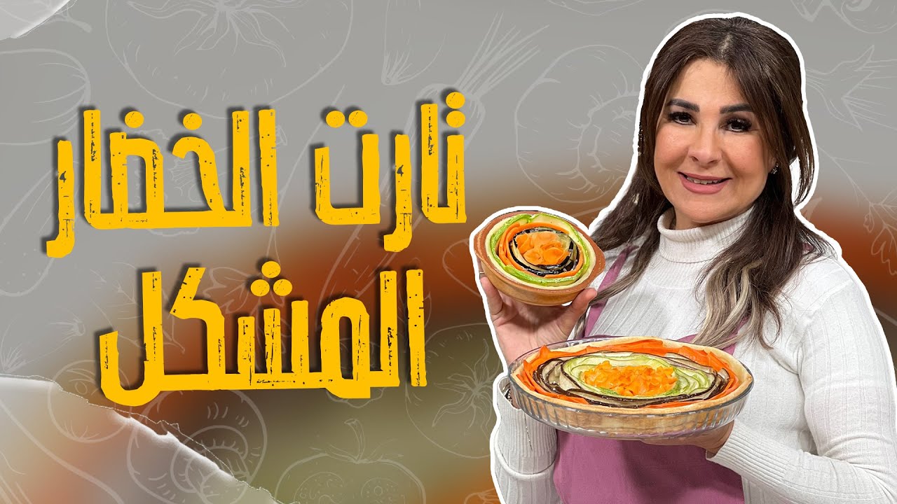 تارت الخضار المشكل بالفرن _تحفة فنية مع الشيف غادة التلي 😎