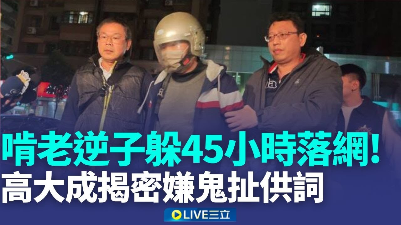 蘆洲逆子37刀弒雙親 竄新莊鬧區遭警鷹眼逮捕 新莊體育園區景觀樓過夜 凶嫌逃45小時剩587元 滿地鮮血揭鬼扯供詞 高大成:遇害前曾最後反抗｜新聞一把抓20260120｜三立新聞台