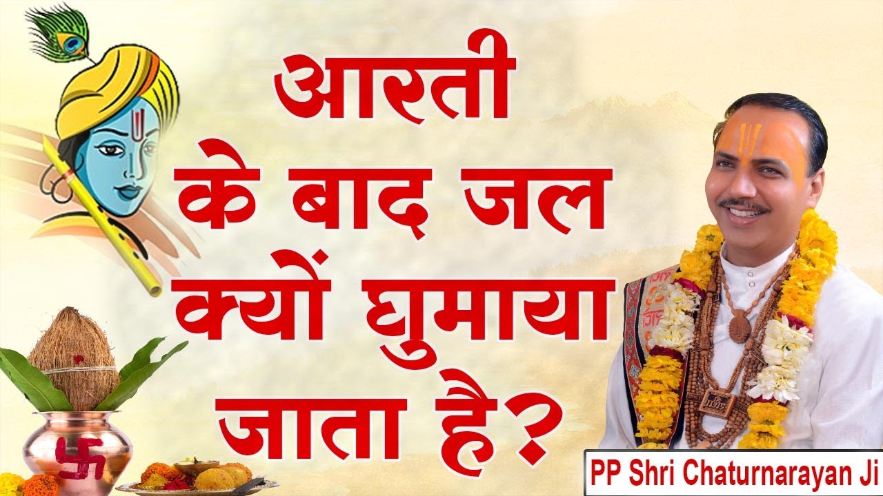 आरती के बाद जल क्यों घुमाया जाता है? PP Shri Chaturnarayan Ji | Ishwar TV