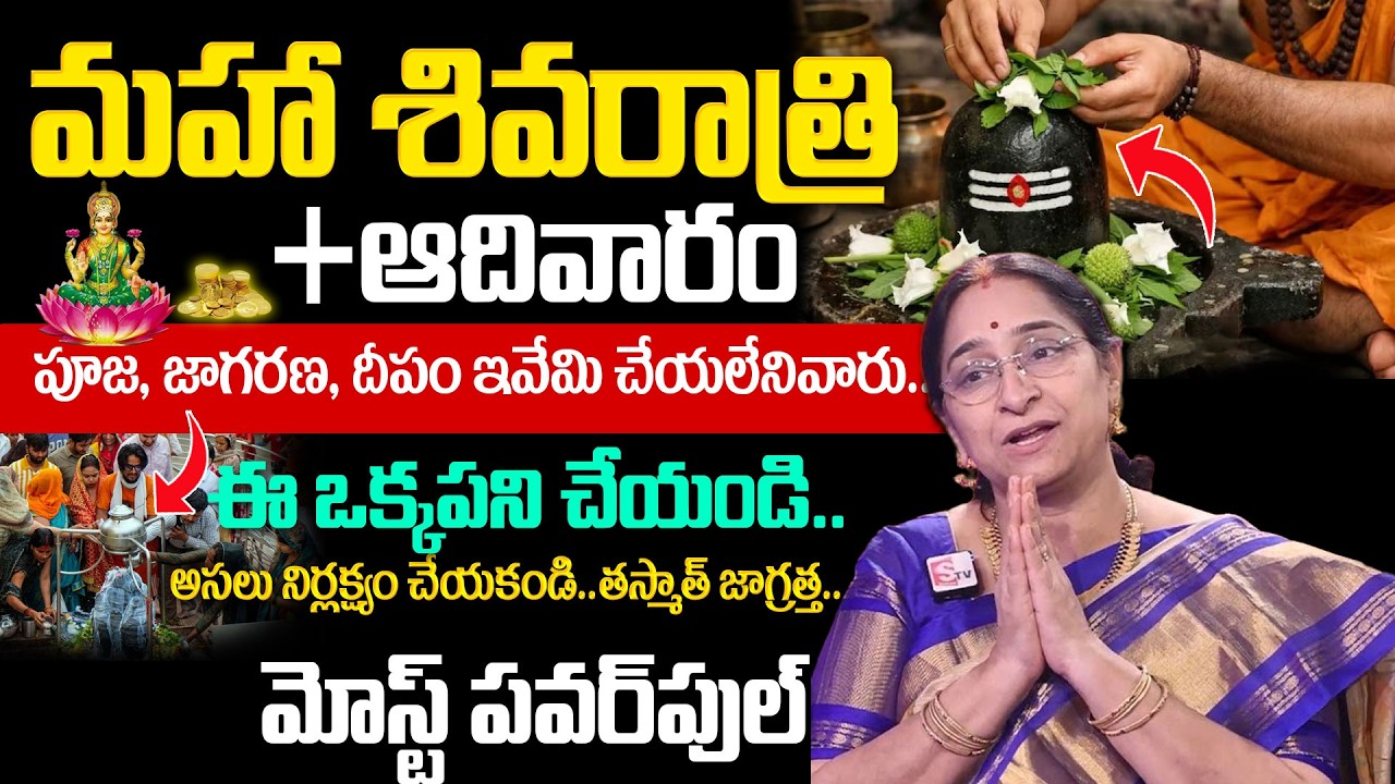 Ramaa Raavi - Story Behind Mahashivaratri 2026 | Shivaratri Pooja Vidhanam Telugu | SumanTV Life