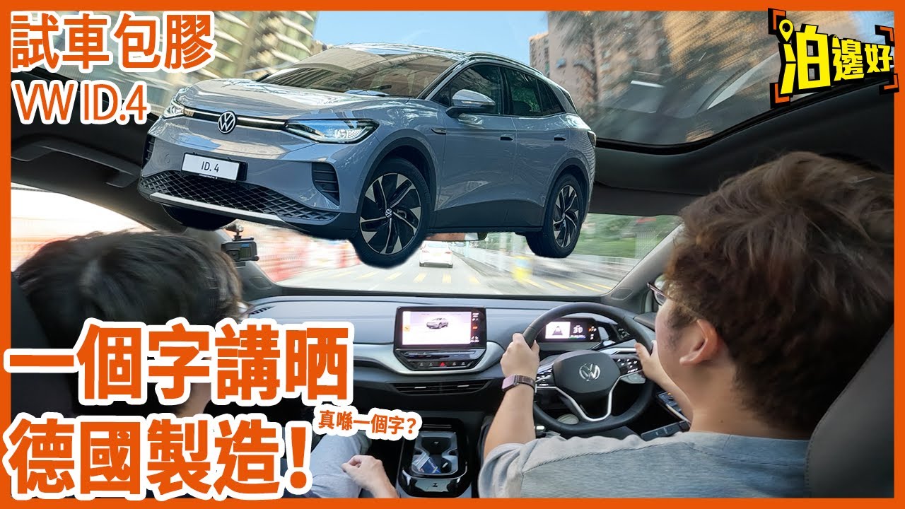 福士Volkswagen香港首款電SUV ID.4到港 | 不過我地試一部香港無得買既版本 | 試試吓車仲有優惠送比大家 | 淨係德國製造四個大字已經係賣點 - @Parkbin 泊邊好