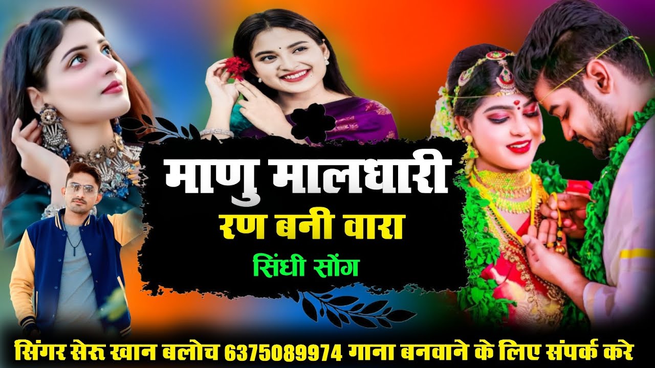 माणु मालधारी रण बनी वारा सिंगर सेरू खान बलोच Singer Sheru Khan Bloch Sindhi Song 2026