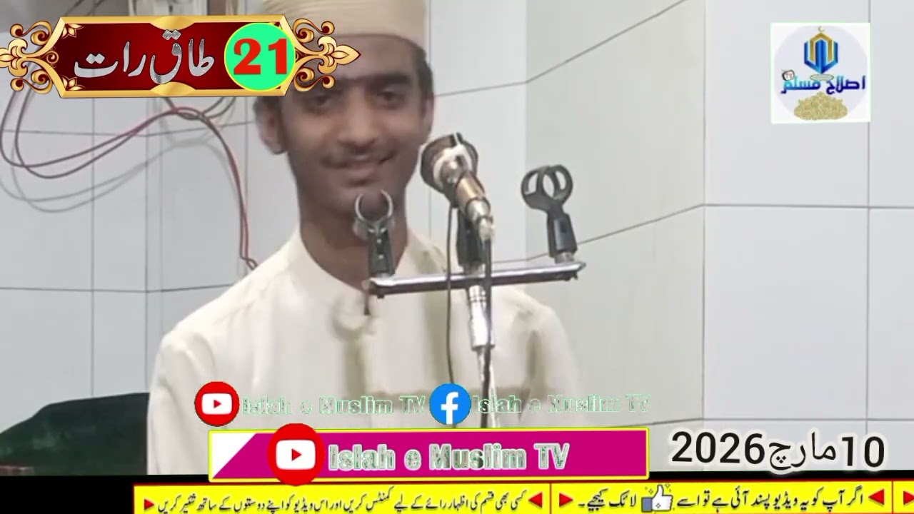 21طاق رات جامعہ مسجد قدس اہل حدیث المعروف کوکرا والی مرالی والا 10مارچ2026