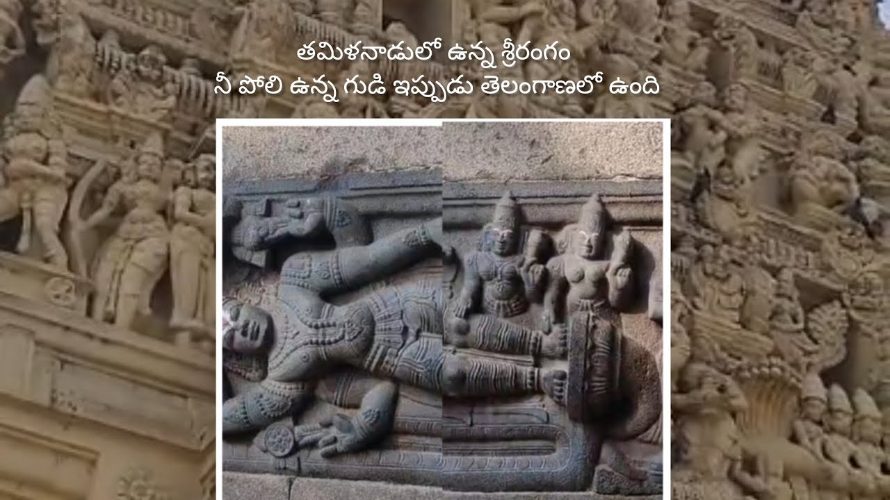 అచ్చం తమిళనాడులో ఉన్నట్లుగా తెలంగాణలో శ్రీరంగనాథుడు🙏🏻 