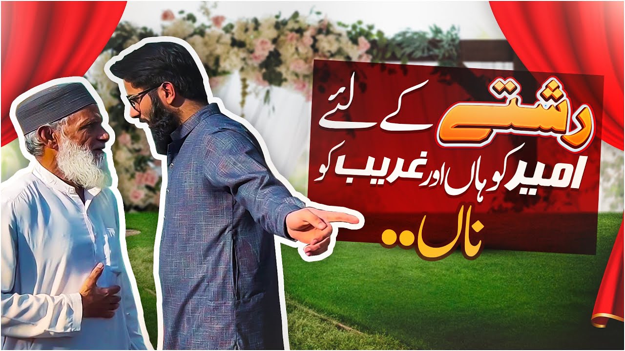 Beti Ka Rishta | Beti Ke Liye Ghareeb Larkay Ka Rishta | Hamari Soch