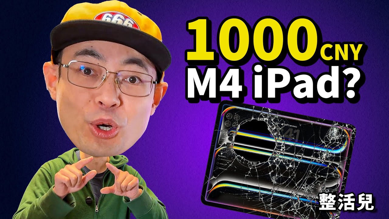 1千块iPad Pro M4假面骑士 捡垃圾届的爱马仕能玩转？