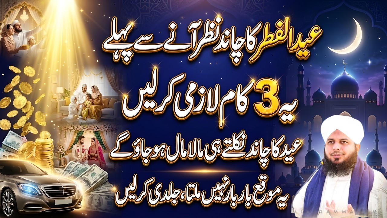 Eid Ka Chand Nazar Aane Se Pehle Ye 3 Kaam Zaroor Kar Lein | Eid Ul Fitr 2026 | Ajmal Raza Qadri