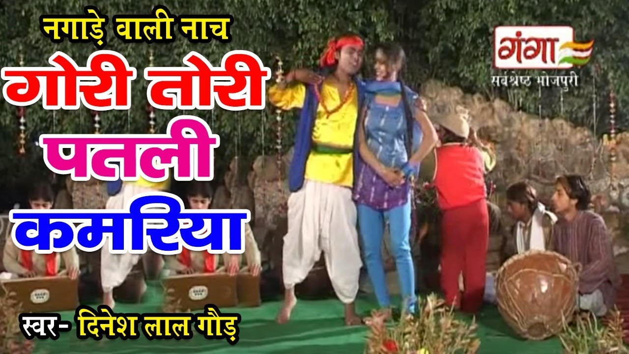 नगाड़े वाली नाच || गोरी तोरी पतरी कमरिया || Gori Tori Patari Kamariya || Video Song...
