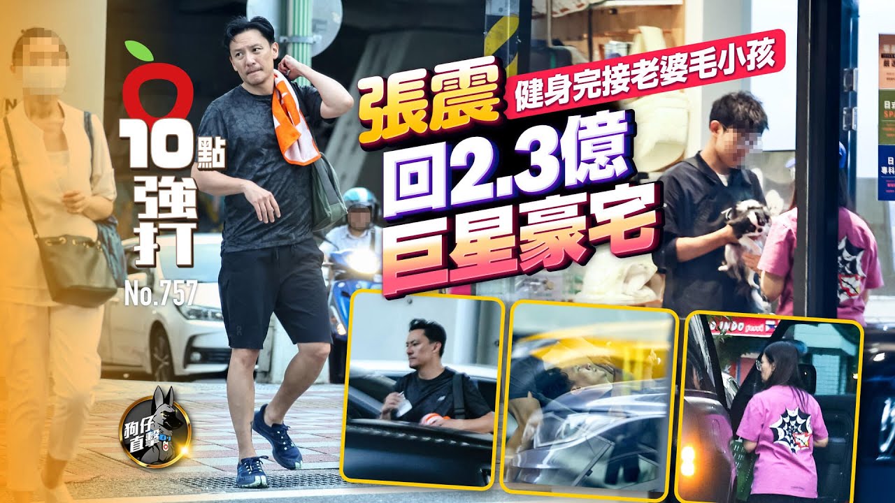 壹蘋10點強打｜張震健身完接老婆毛小孩　回2.3億巨星豪宅（狗仔直擊）｜壹蘋新聞網