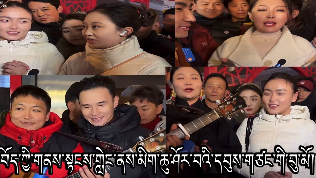 བོད་ཀྱི་སྐད་ཡིག་ལ་དགའ་ཞིང་དུང་བའི་དབུས་གཙང་གི་གཞོན་བུ་ཕོ་མོ་རྣམས་ཀྱིས་སེམས་ནང་གི་སྐད་ཆ་དང་གཞས།