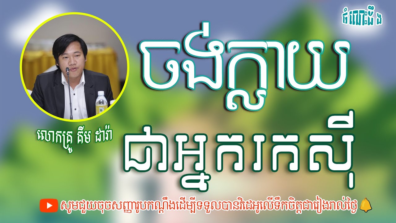 ក្ដីបំណងចង់ក្លាយជាអ្នករកស៊ី