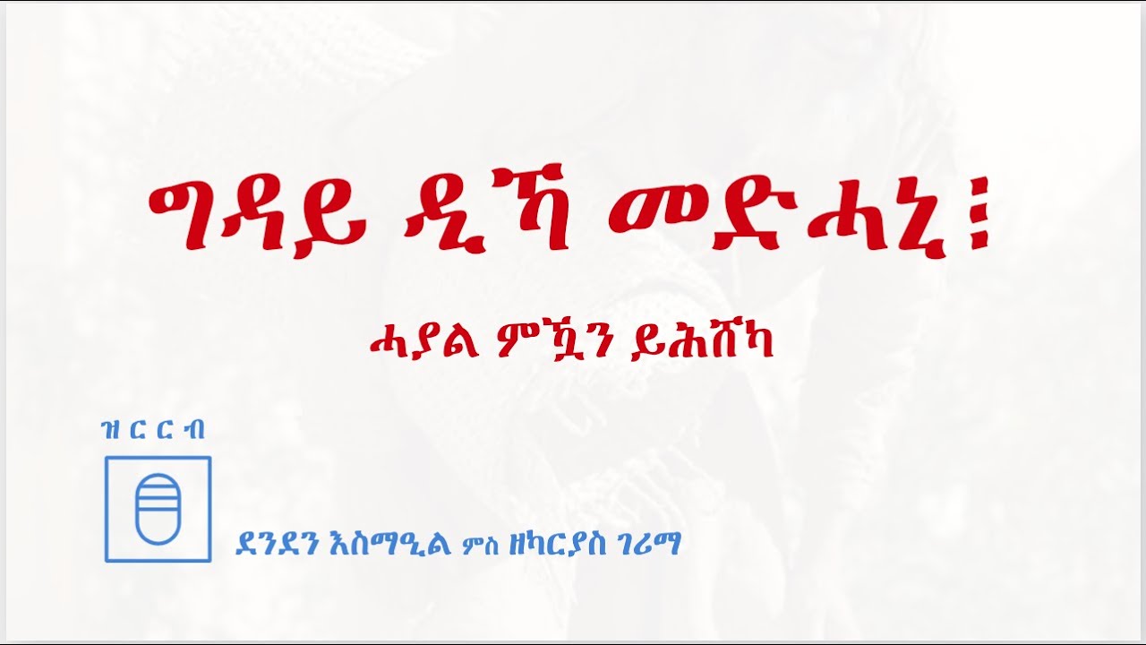 ምትንሳእ፥ ግዳይ ዲኻ መድሓኒ፧