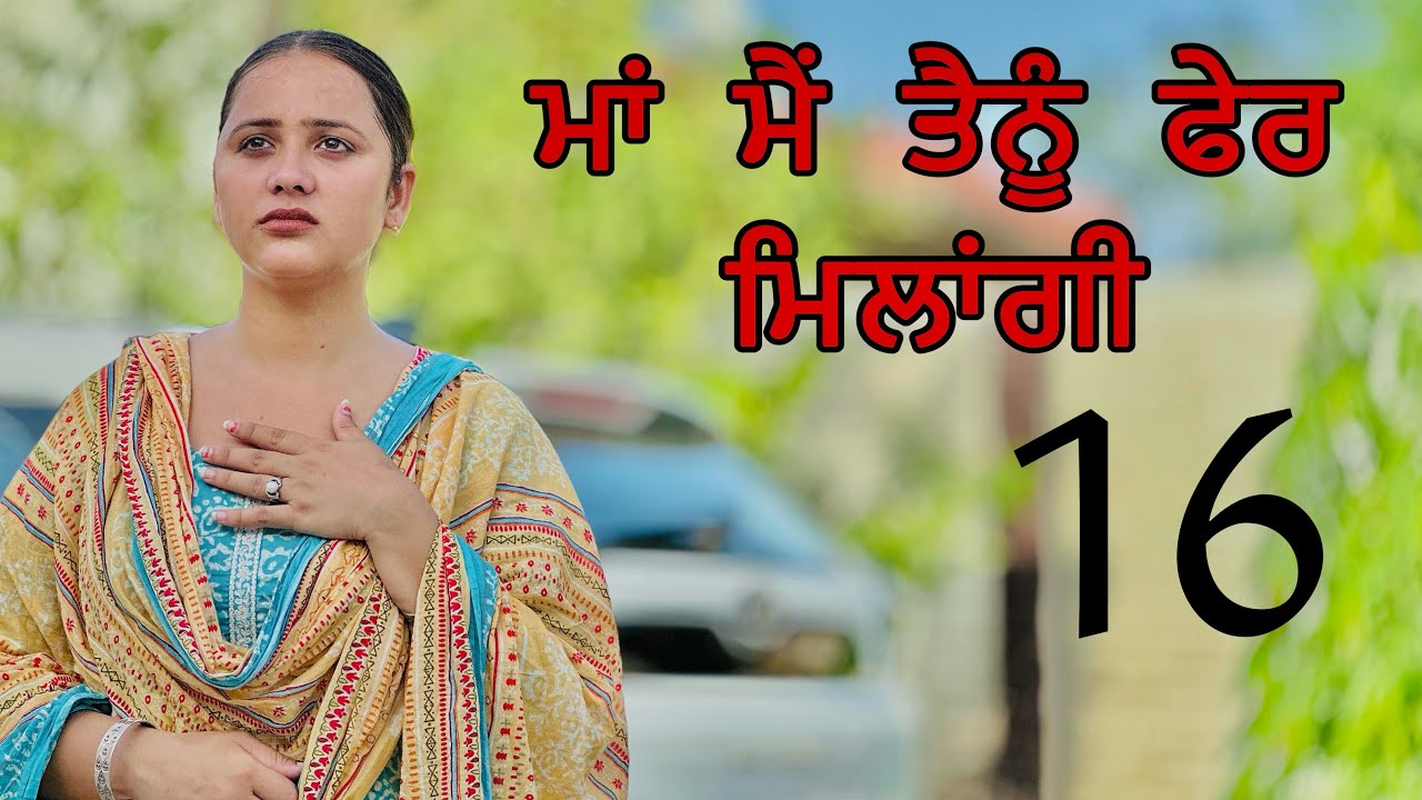 ਮਾਂ ਮੈਂ ਤੈਨੂੰ ਫੇਰ ਮਿਲਾਂਗੀ ॥ PART 16 ॥ PUNJABI SHORT FILM ॥