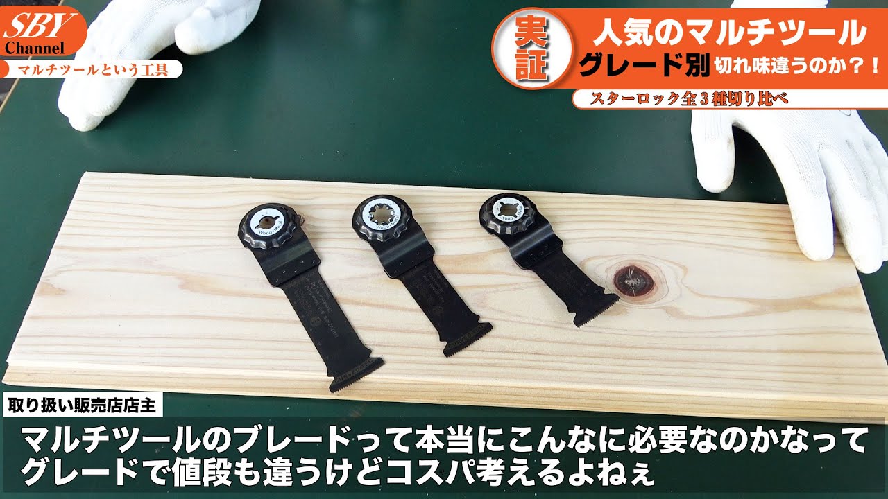 やっぱりMAXが凄いの⁉️3つのブレード規格を比較してみました。【スターロックマックス・スターロックプラス・スターロック】使用機種BOSCH GMF50-36