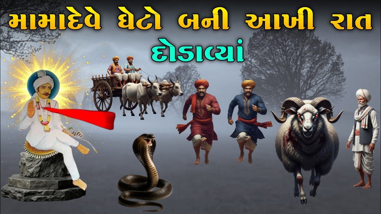 મામાદેવે ઘેટો બની આખી રાત દોડાવ્યાં | Mamadev no itihas | vahanvati digital