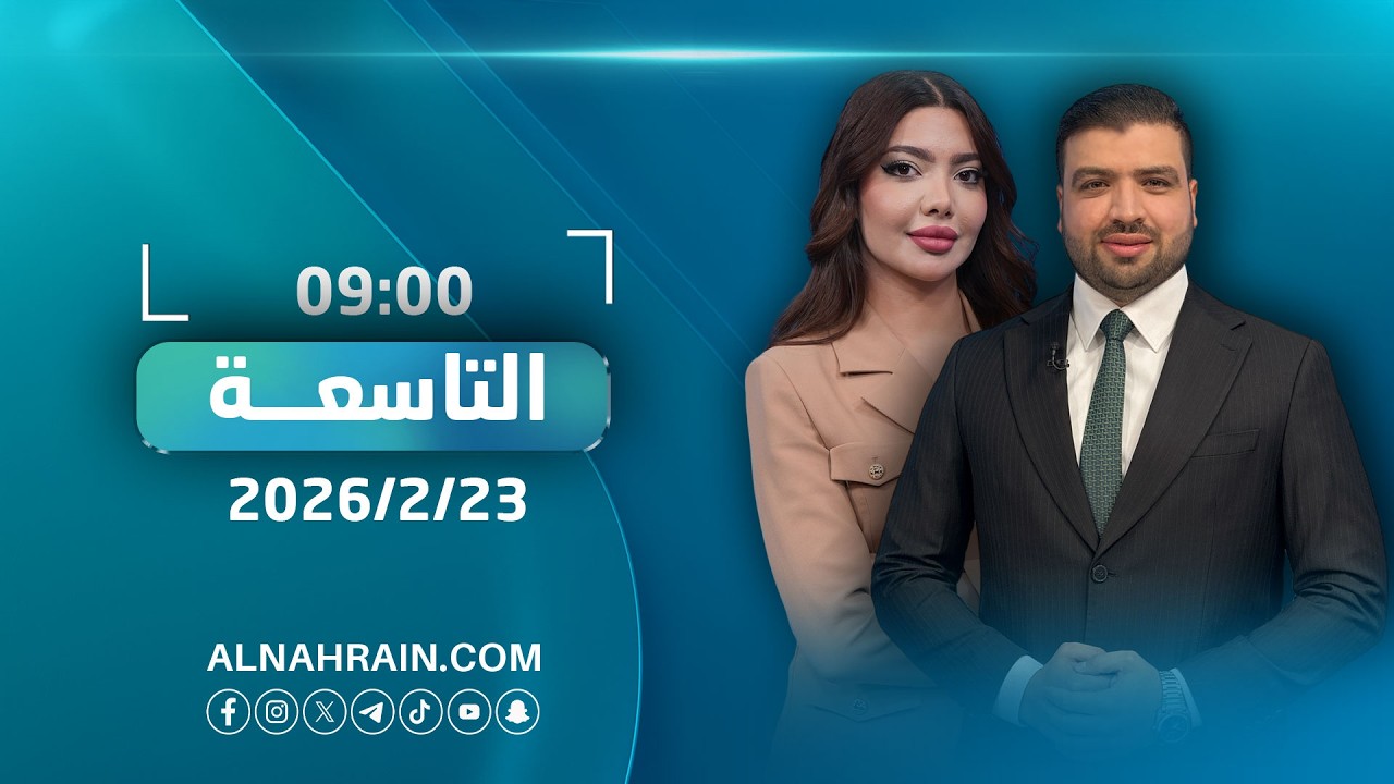 مباشر.. نشرة اخبار التاسعة مع عبدالله النعيمي ونور حكمت