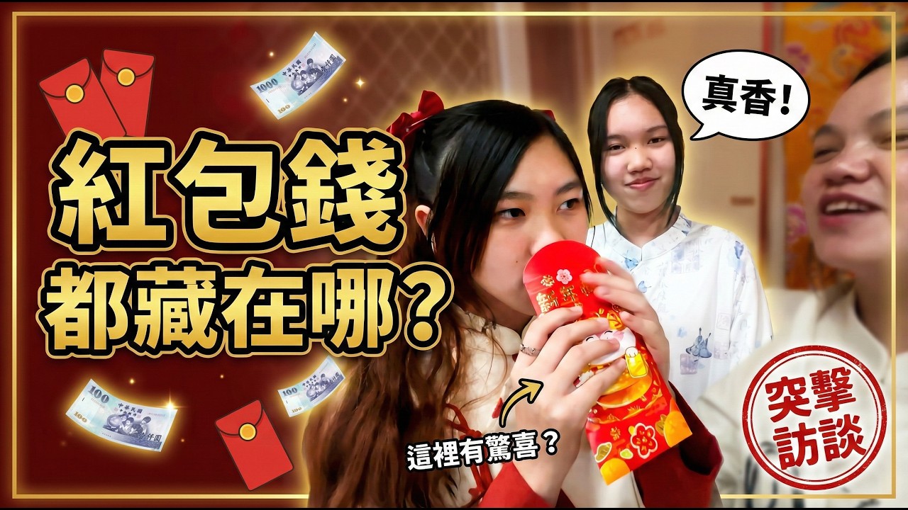 還藏在枕頭下？訪問過年紅包都藏哪？突擊小朋友秘密金庫！🧧SunnyYummy！