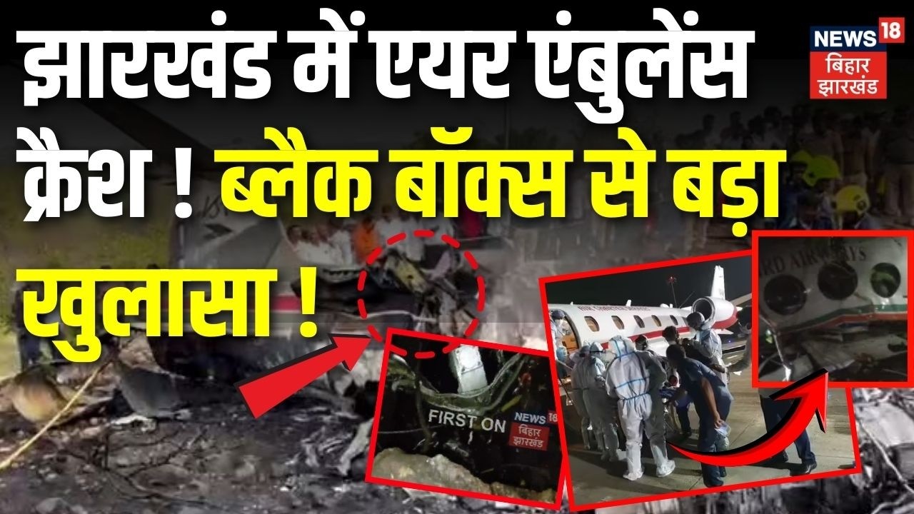 Jharkhand Air Ambulance Crash Update : झारखंड में एयर एंबुलेंस क्रैश ! ब्लैक बॉक्स से बड़ा खुलासा !