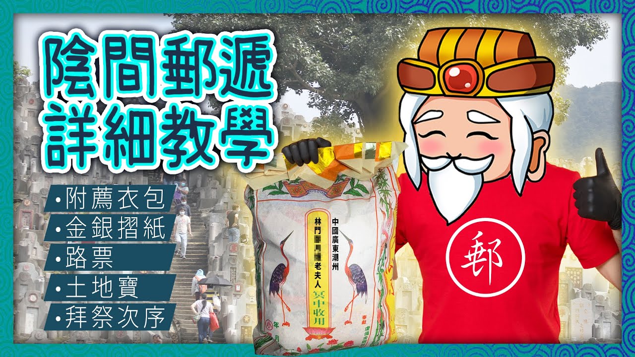 附薦袋點填地址？記住入紙申請先人出城收嘢啊！︱陰間郵遞詳細教學