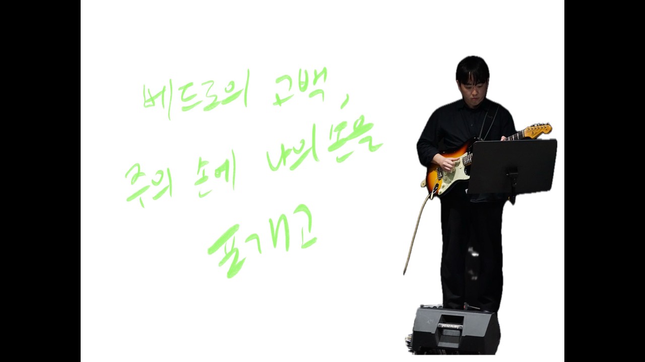 베드로의 고백, 주의 손에 나의 손을 포개고 _ NEXT DREAM (Guitar Cam)