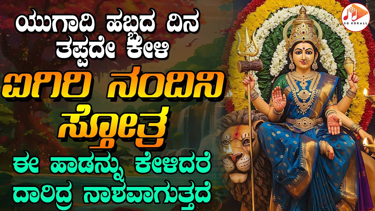 ಯುಗಾದಿ ಹಬ್ಬದ ದಿನ ತಪ್ಪದೇ ಕೇಳಬೇಕಾದ ಐಗಿರಿ ನಂದಿನಿ  ಸ್ತೋತ್ರ
