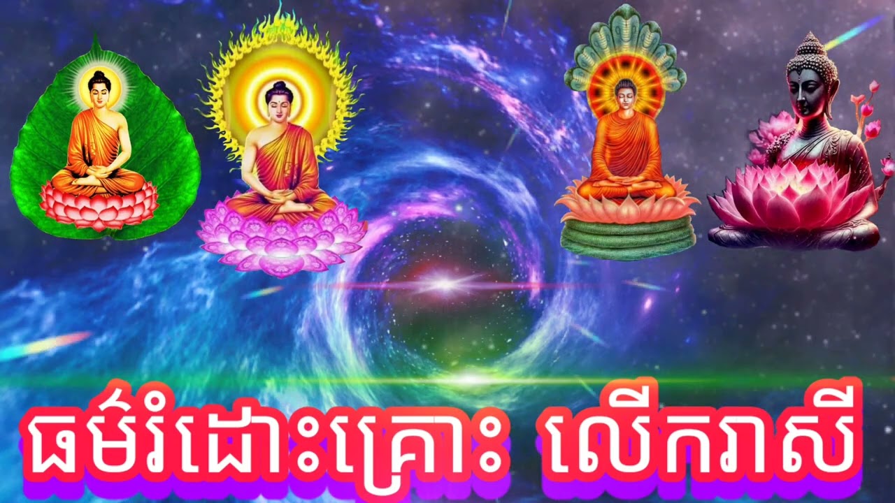 ធម៌រំដោះគ្រោះ លើករាសី [ទាញទុកស្ដាប់ទៅ]