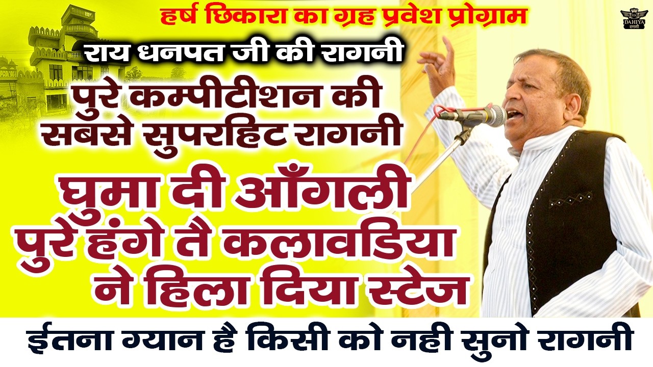 राय धनपत जी की रागनी पे पुरे हंगे तै घुमाई कलावड़िया ने आंगली हिला दी स्टेज || सबसे बेस्ट रागनी