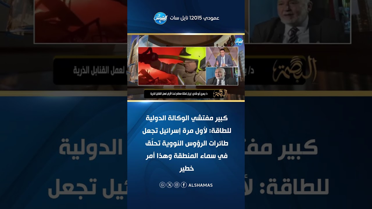 البصمة | كبير مفتشي الوكالة الدولية للطاقة: لأول مرة إسرائيل تجعل طائرات الرؤوس النووية
