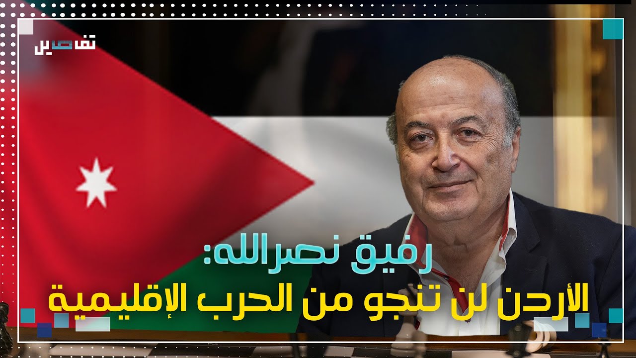 رفيق نصرالله: معظم الأنظمة العربية شريكة لإسرائيل وبعضها يتحسس رأسه