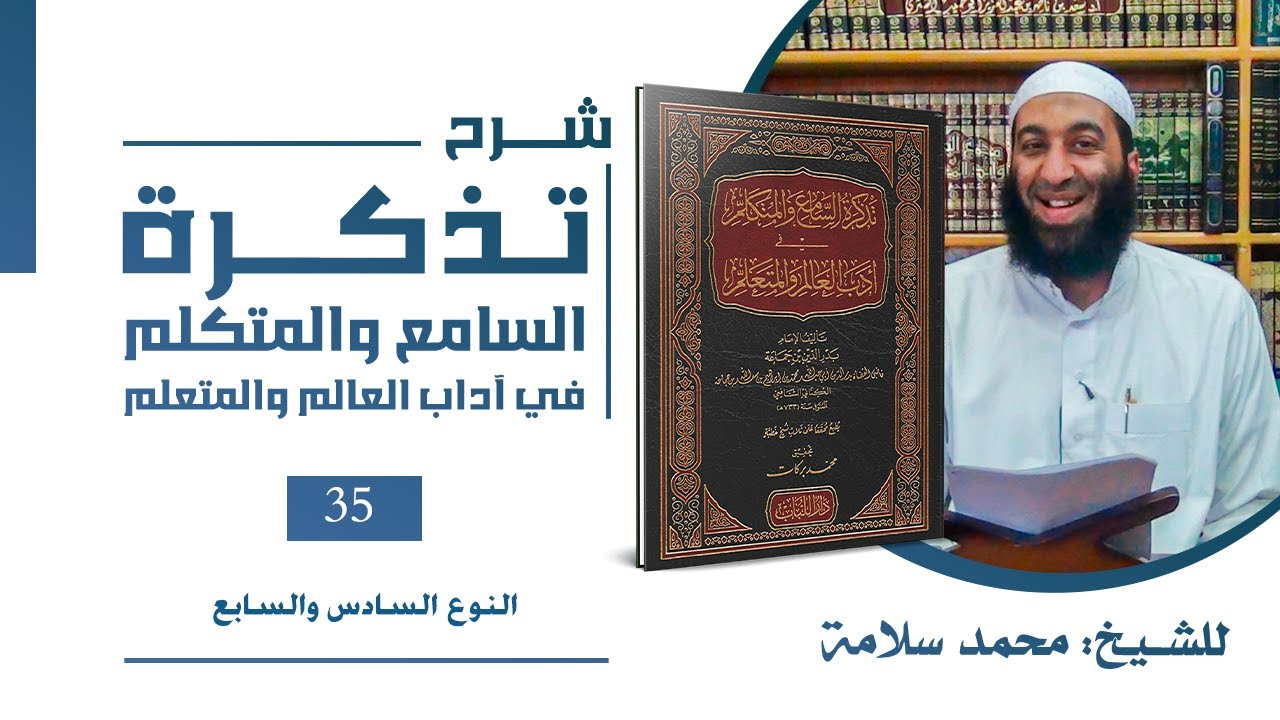 035- شرح تذكرة السامع والمتكلم| النوع السادس والسابع