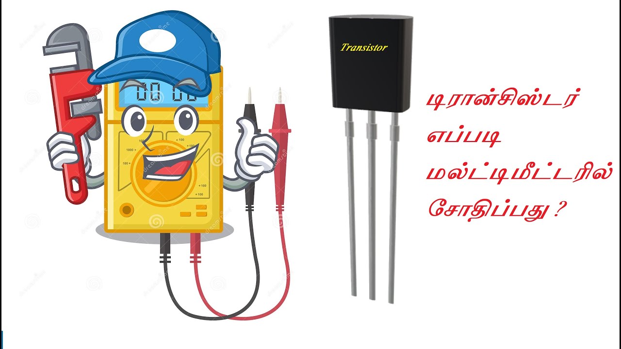 டிரான்சிஸ்டர் எப்படி மல்ட்டிமீட்டரில்  சோதிப்பது ? How to test transistor with multimeter