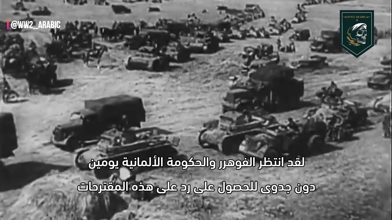 الانذار النهائي الالماني الى بولندا قبل بداية الحرب العالمية الثانية ( 30 اغسطس 1939 )