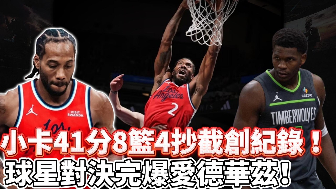 萊昂納德率快船狂勝森林狼！41分8籃板4抄截創紀錄 球星對決完爆愛德華茲！小卡連破紀錄兌現諾言！快船25戰19勝未放棄北伐！