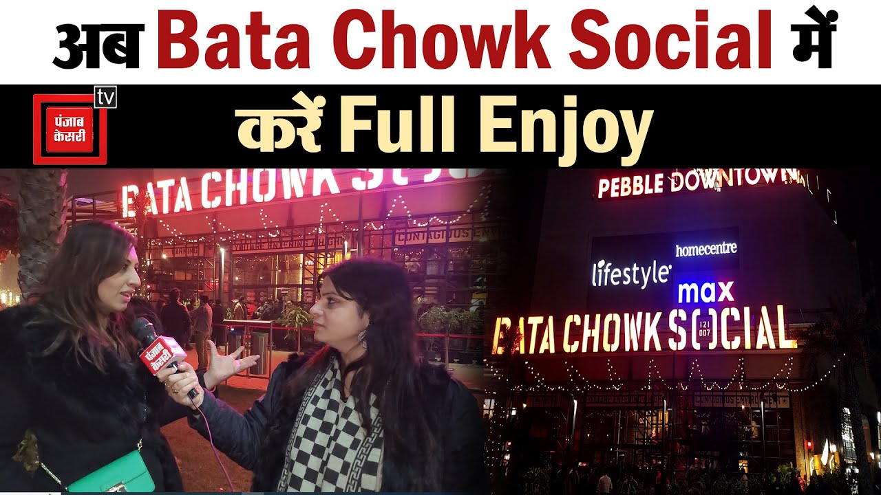 Faridabad में एंजॉय करने के लिए खुल गया Bata Chowk Social, लोगों को नहीं जाना पड़ेगा Delhi, Gurugram