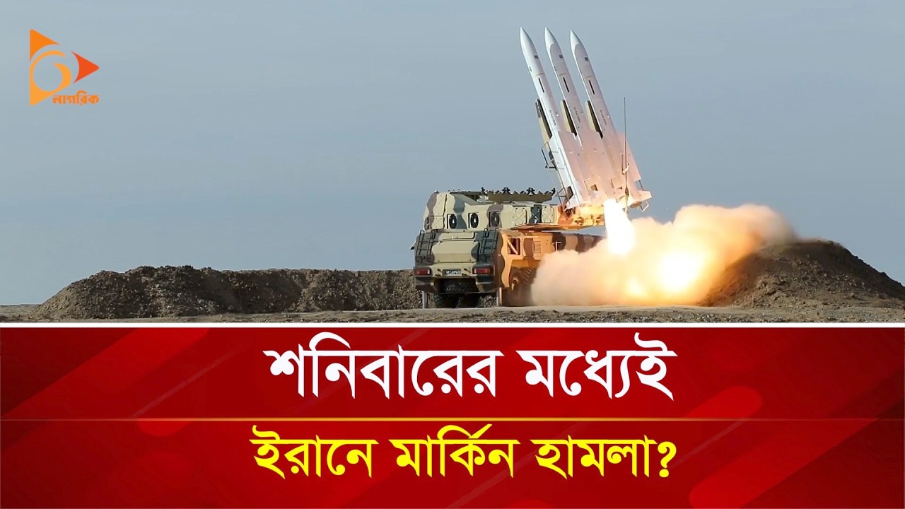 শনিবারের মধ্যেই ইরানে মার্কিন হা/ম/লা? | Nagorik TV