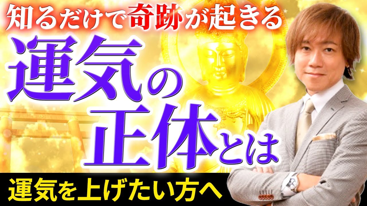 【運氣の正体】運氣がどう作られるかを知れば誰でも開運できる！