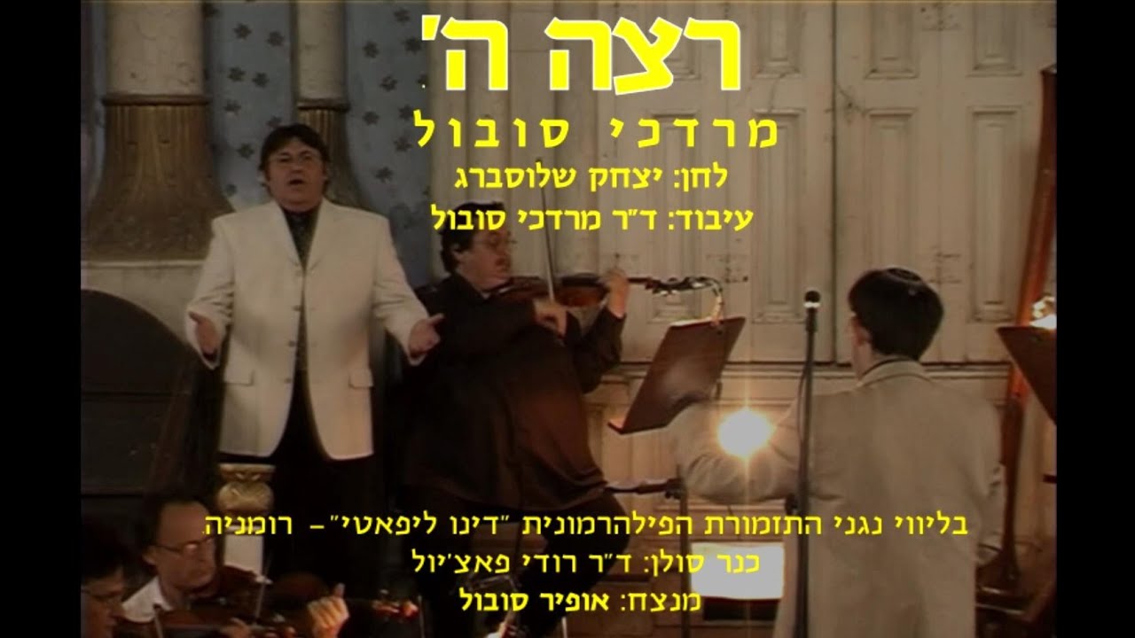 Retze Hashem - Dr. Mordechai Sobol & Ofir Sobol / רצה ה' - ד"ר מרדכי סובול ואופיר סובול