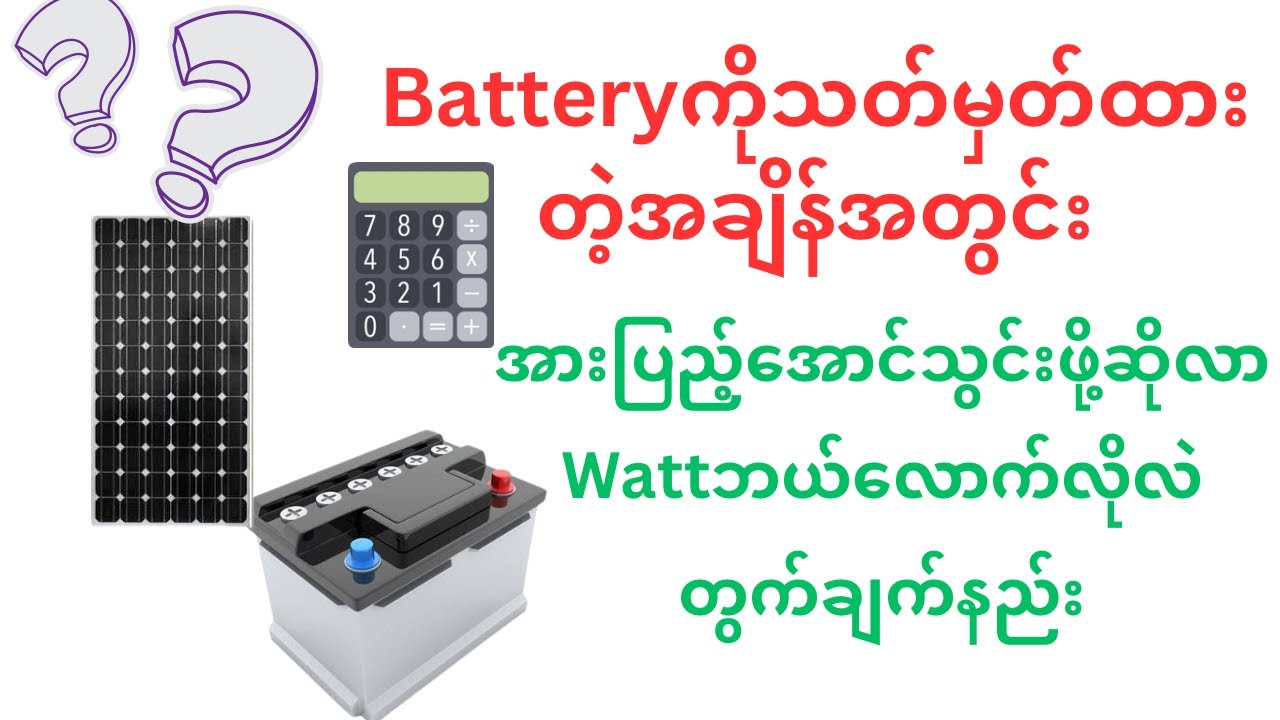 Batteryအားသွင်းဖို့လိုအပ်တဲ့ဆိုလာWattတွက်နည်း