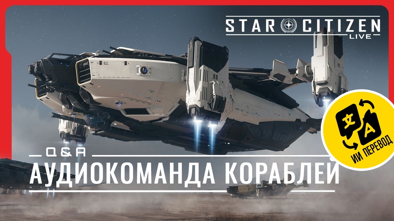 Star Citizen Live | Q&A Аудиокоманда кораблей