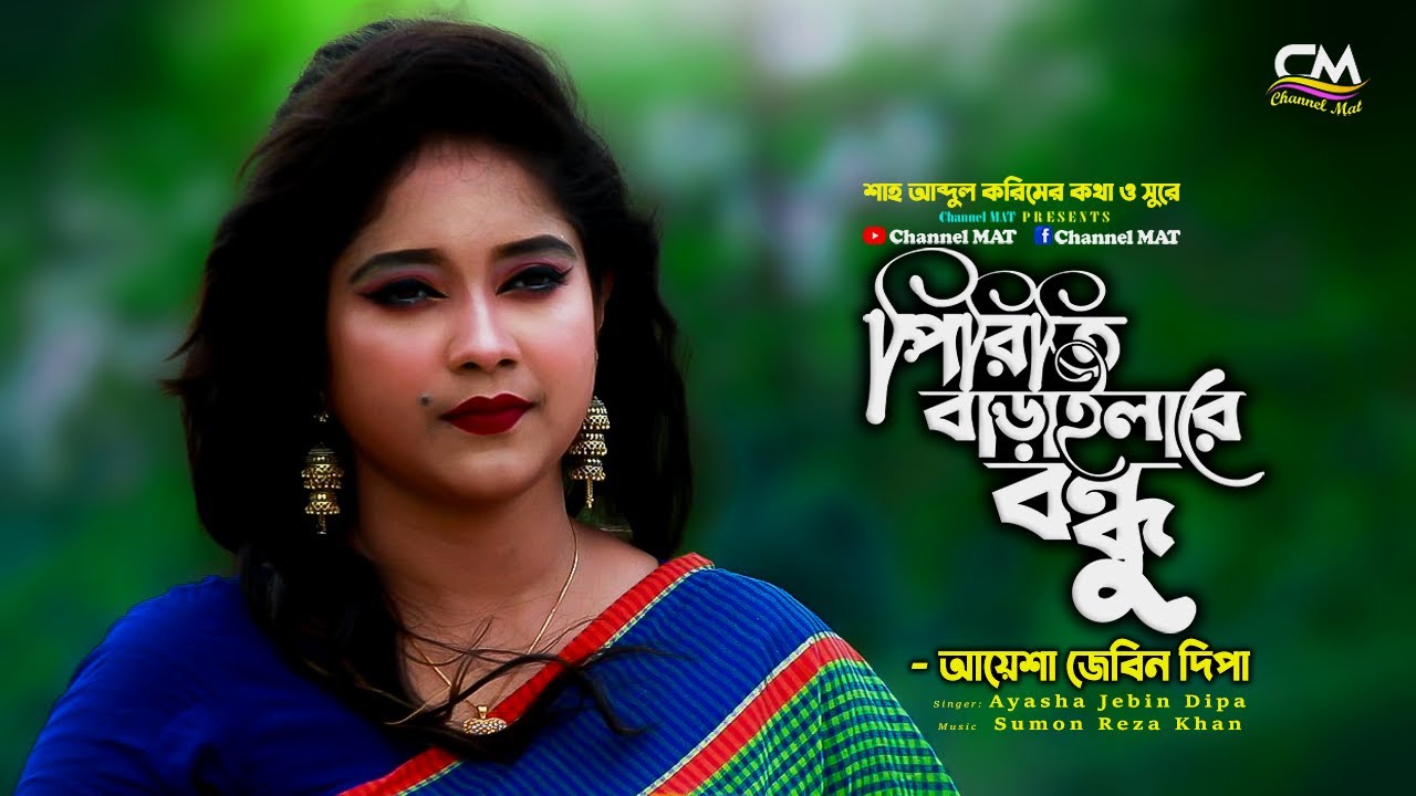কেনো পিরিতি বাড়াইলারে বন্ধু|আয়েশা জেবিন দিপা|Keno Piriti Barailare Bondhu|Dipa|বাউল শাহ আব্দুল করিম