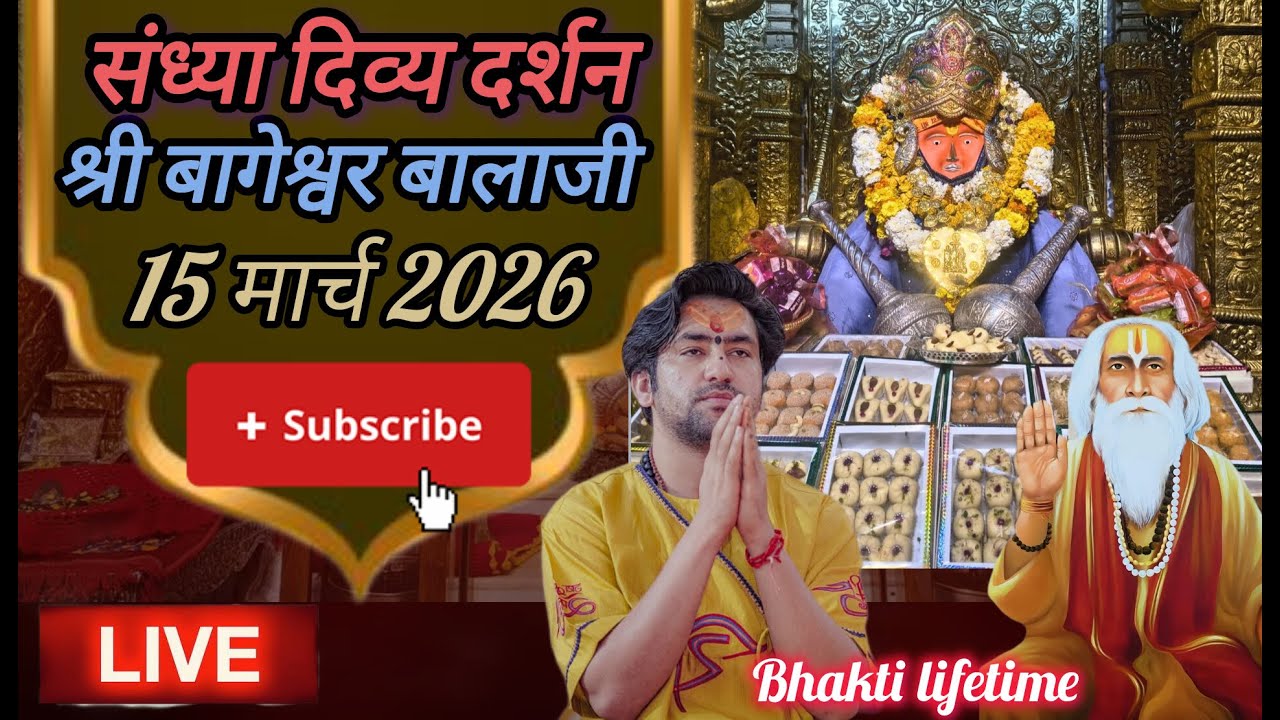 live  संध्या दर्शन श्री बागेश्वर बालाजी 15 मार्च 2026 बागेश्वर धाम दिव्य आरती #new #viralpost