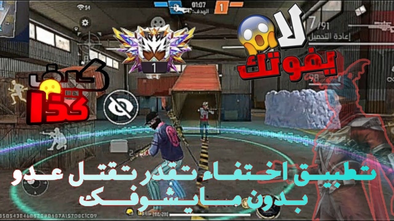🤯تطبيق اختفاء✅ تنقل من مكان إلى آخر بدون مايشوفك💀 عدو مع ميزة  تقدر تقتلو و انت مختفي 🔥